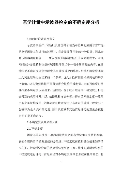 医学计量中示波器检定的不确定度分析