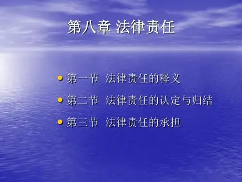 法律责任
