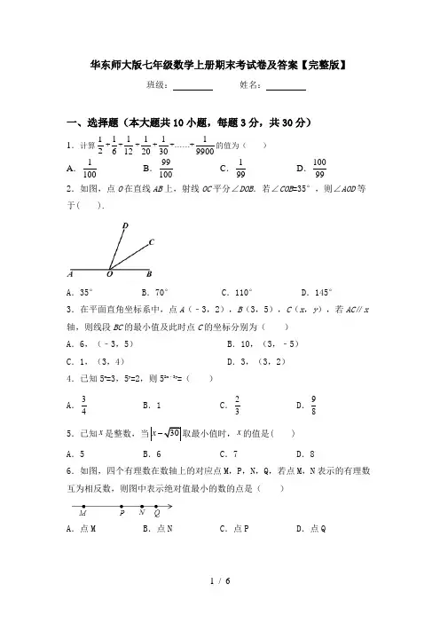 华东师大版七年级数学上册期末考试卷及答案【完整版】