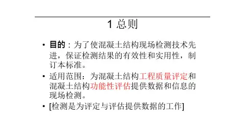 {技术规范标准}混凝土结构现场检测技术标准讲义