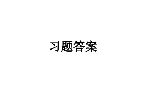 单片机及接口技术课后习题答案