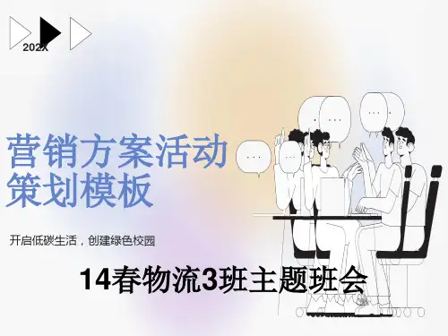 创建绿色校园主题班会