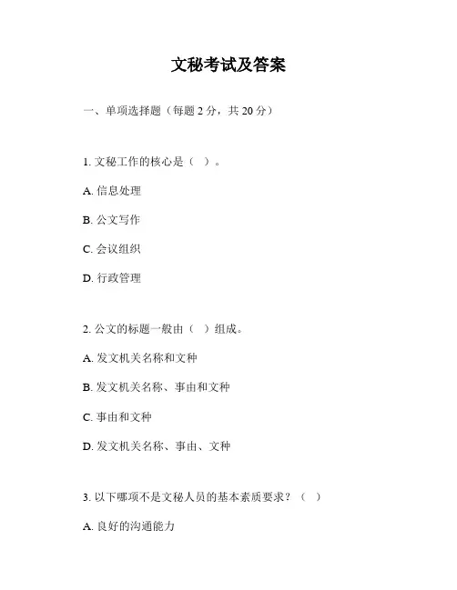 文秘考试及答案