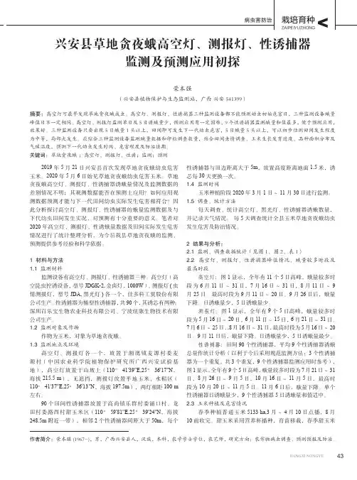 兴安县草地贪夜蛾高空灯、测报灯、性诱捕器监测及预测应用初探