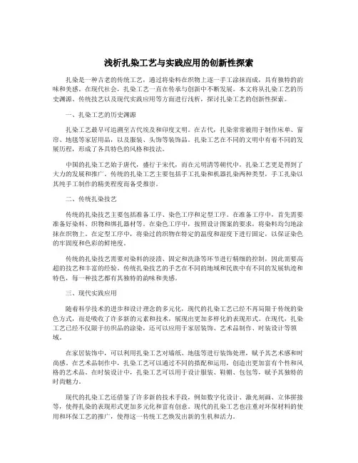 浅析扎染工艺与实践应用的创新性探索