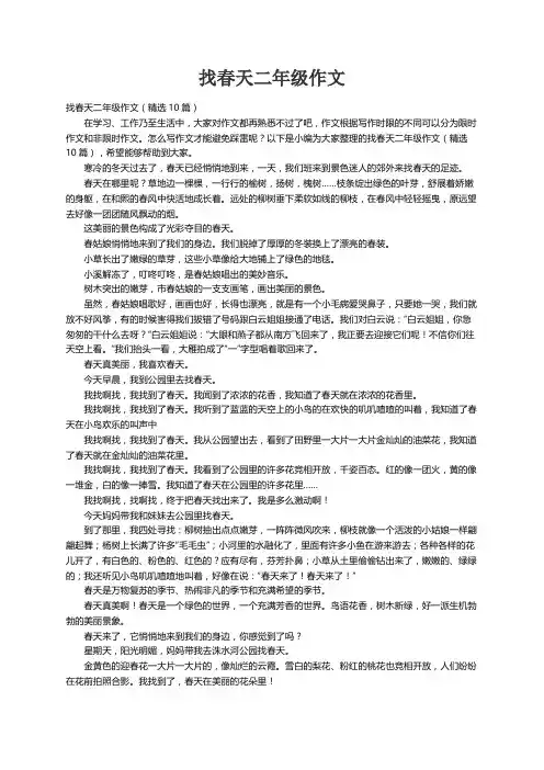 找春天二年级作文（精选10篇）