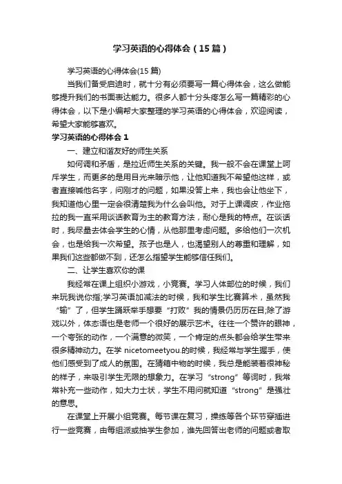 学习英语的心得体会（15篇）