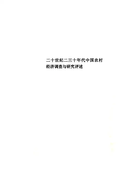 二十世纪二三十年代中国农村经济调查与研究评述
