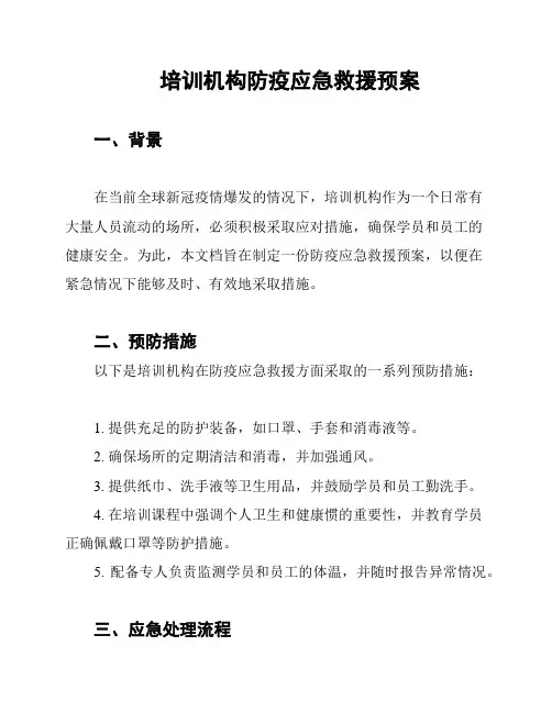 培训机构防疫应急救援预案