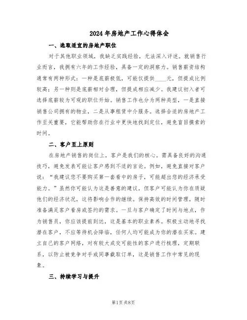 2024年房地产工作心得体会(五篇)