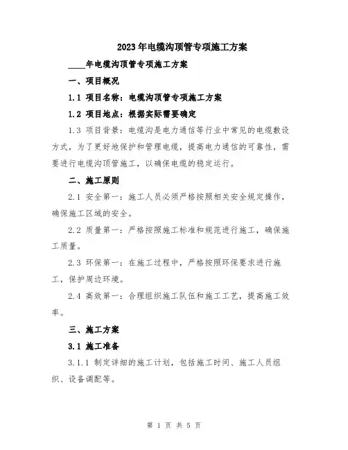 2023年电缆沟顶管专项施工方案