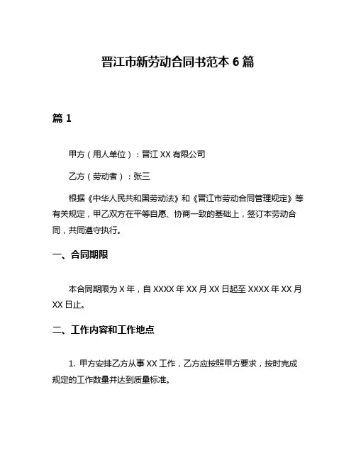 晋江市新劳动合同书范本6篇