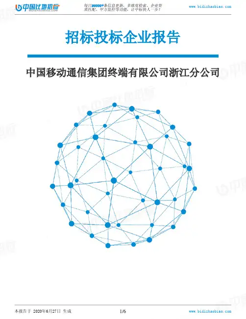 中国移动通信集团终端有限公司浙江分公司-招投标数据分析报告