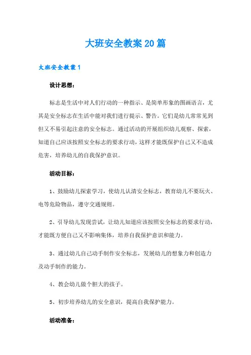 大班安全教案20篇