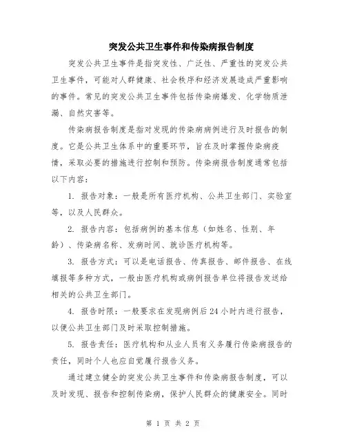 突发公共卫生事件和传染病报告制度