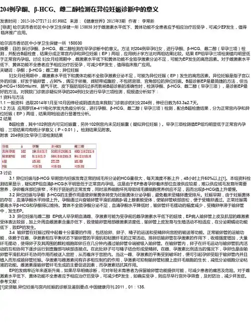204例孕酮、β-HCG、雌二醇检测在异位妊娠诊断中的意义