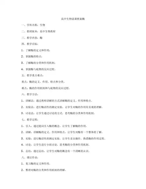 高中生物说课教案酶