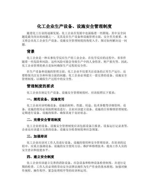 化工企业生产设备、设施安全管理制度