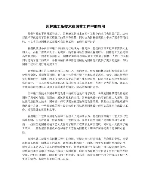 园林施工新技术在园林工程中的应用