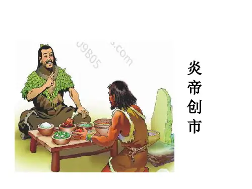 语文S版三年级上册语文《29炎帝创市》课件