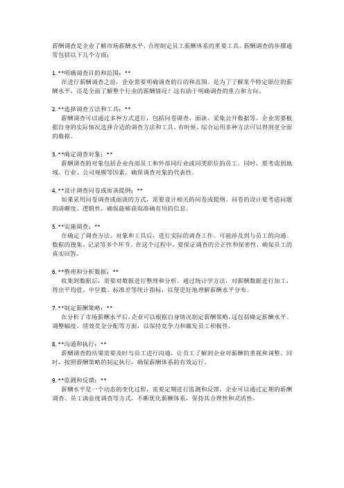 薪酬调查的步骤