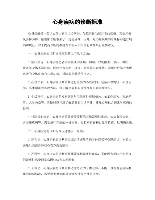 心身疾病的诊断标准