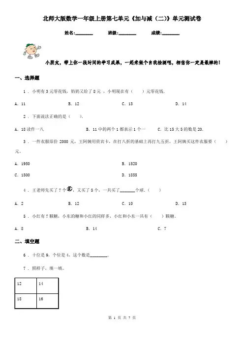 北师大版数学一年级上册第七单元《加与减(二)》单元测试卷