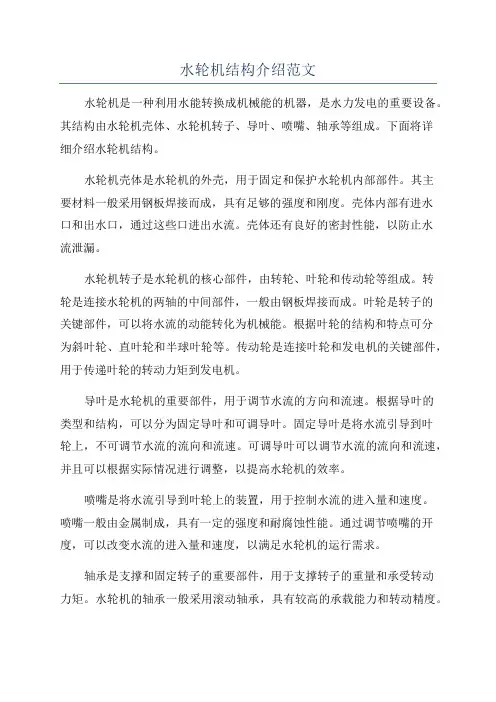水轮机结构介绍范文