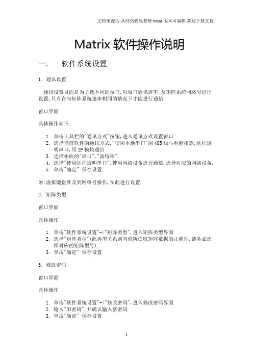 Matrix软件操作说明