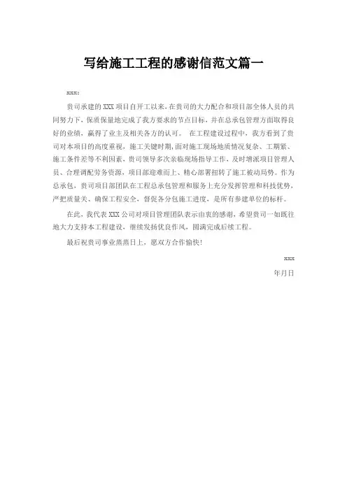 写给施工工程的感谢信范文篇一