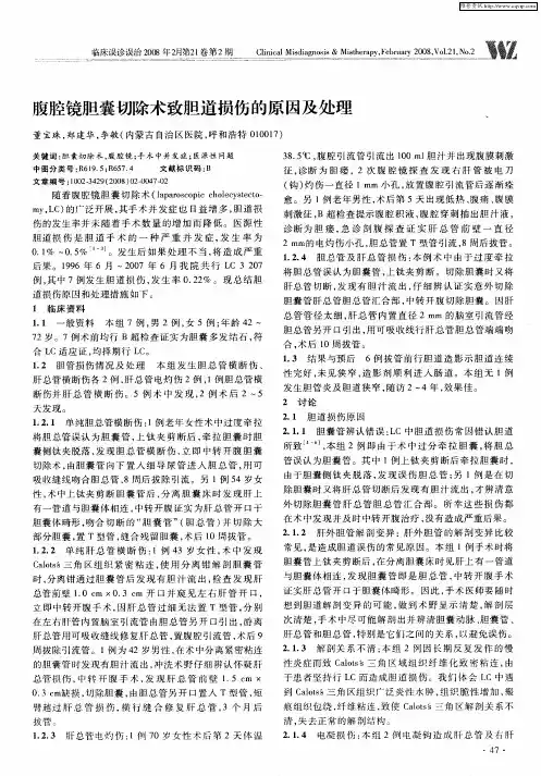腹腔镜胆囊切除术致胆道损伤的原因及处理