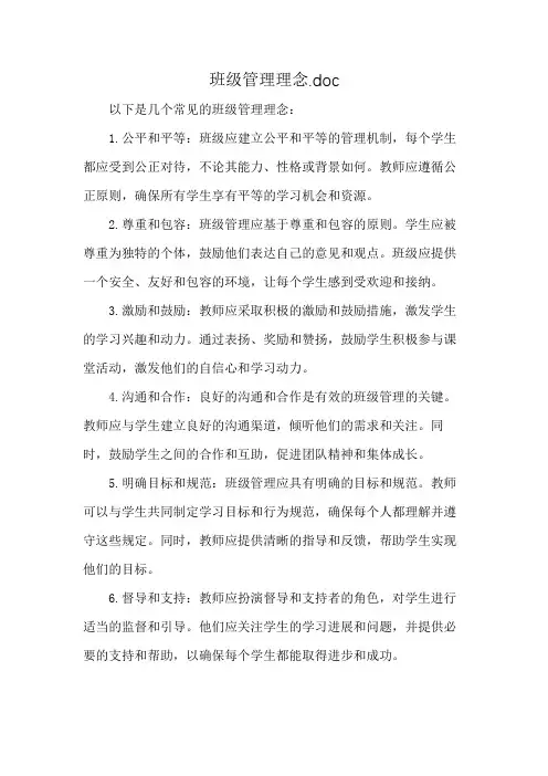 班级管理理念.doc