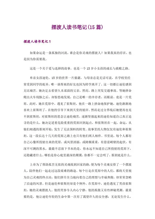摆渡人读书笔记(15篇)