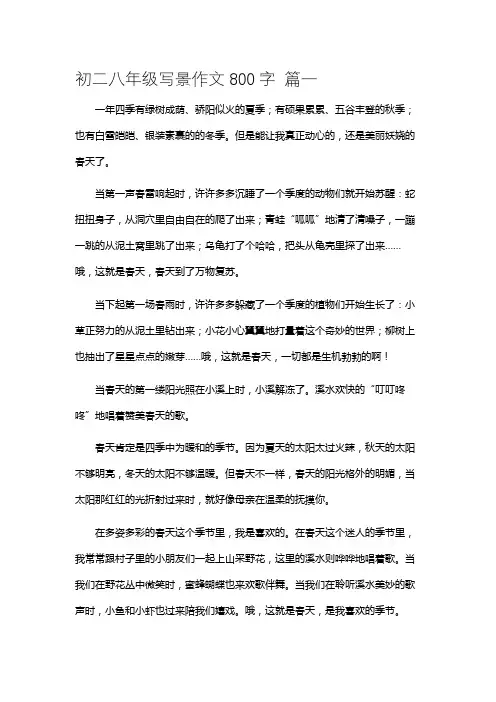 八年级写景作文800字中考范文