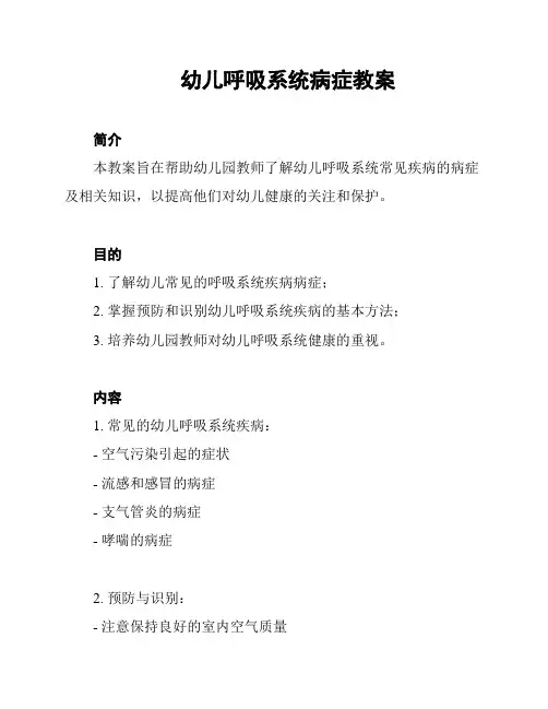 幼儿呼吸系统病症教案