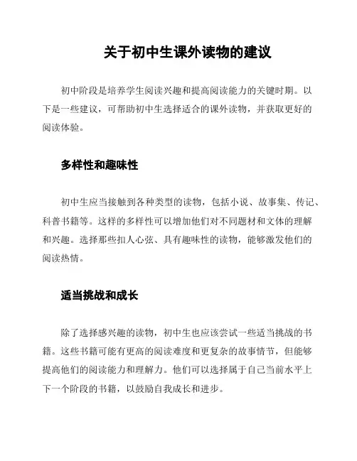 关于初中生课外读物的建议