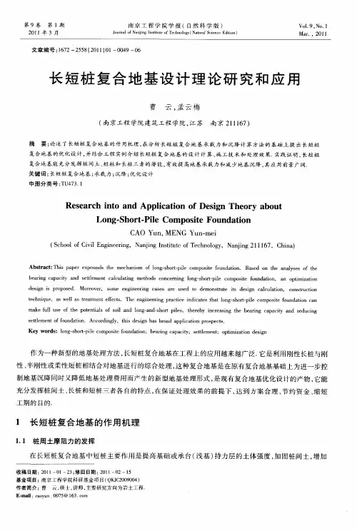 长短桩复合地基设计理论研究和应用