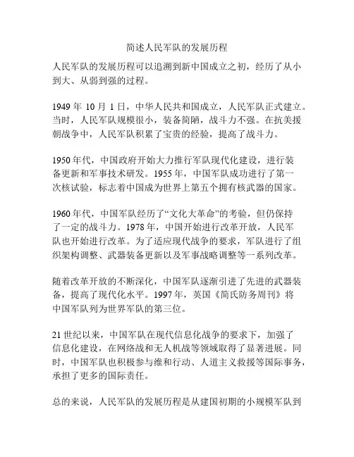 简述人民军队的发展历程