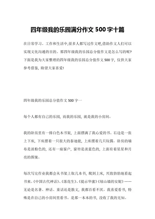 四年级我的乐园满分作文500字十篇