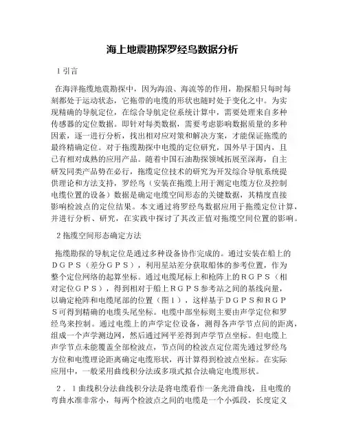 海上地震勘探罗经鸟数据分析