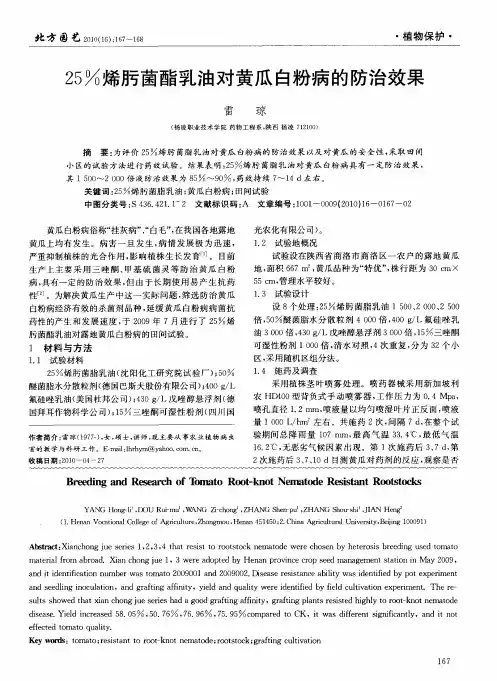 25%烯肟菌酯乳油对黄瓜白粉病的防治效果