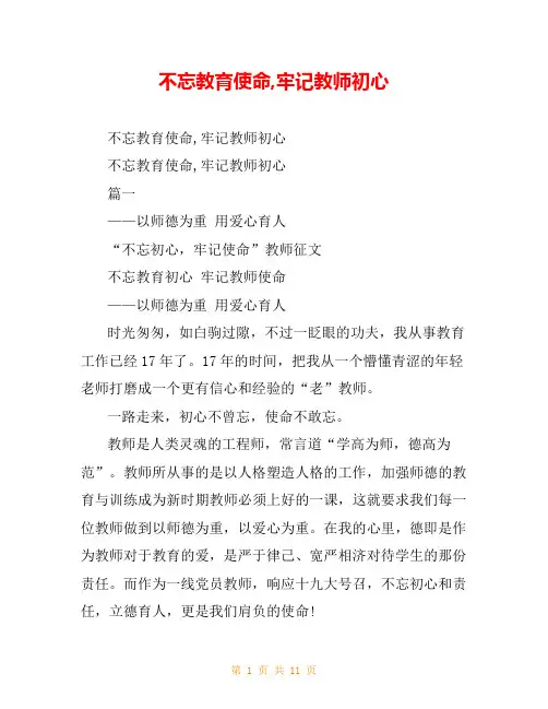 不忘教育使命,牢记教师初心