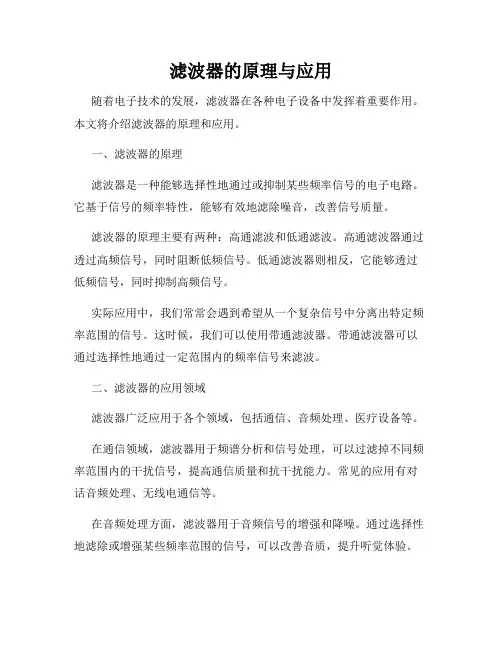 滤波器的原理与应用