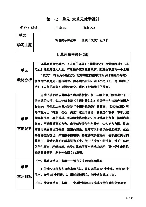 部编版二年级语文下册第七单元大单元整体备课
