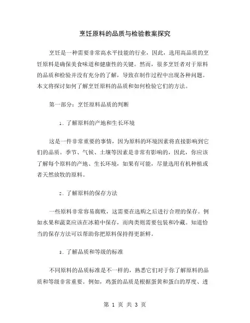 烹饪原料的品质与检验教案探究