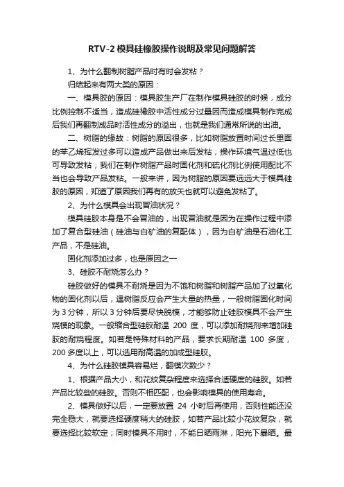 RTV-2模具硅橡胶操作说明及常见问题解答