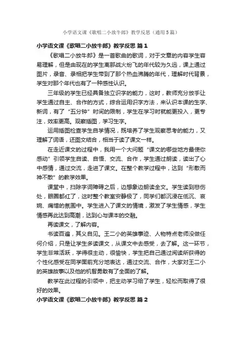 小学语文课《歌唱二小放牛郎》教学反思（通用5篇）