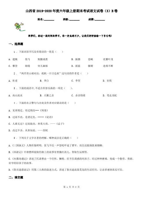 山西省2019-2020年度六年级上册期末考试语文试卷(3)B卷