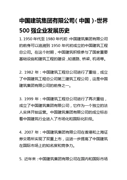 中国建筑集团有限公司(中国)-世界500强企业发展历史