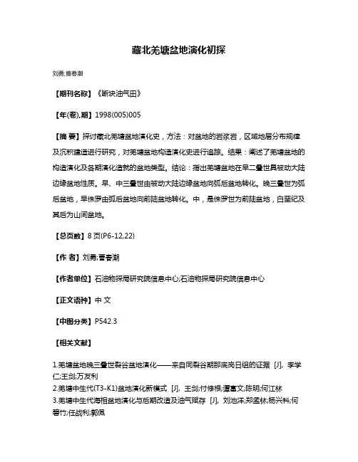 藏北羌塘盆地演化初探